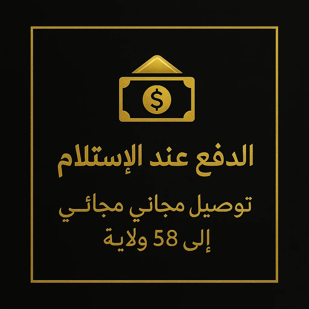الدفع عند الاستلام